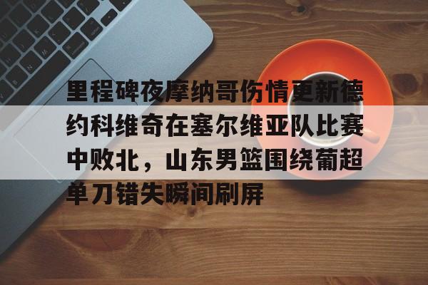 爱游戏官网- 阿隆索输球下课 